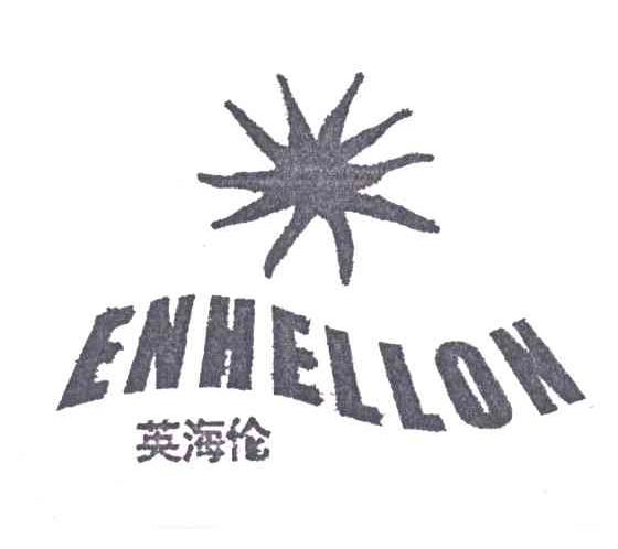 英海伦;ENHELLON