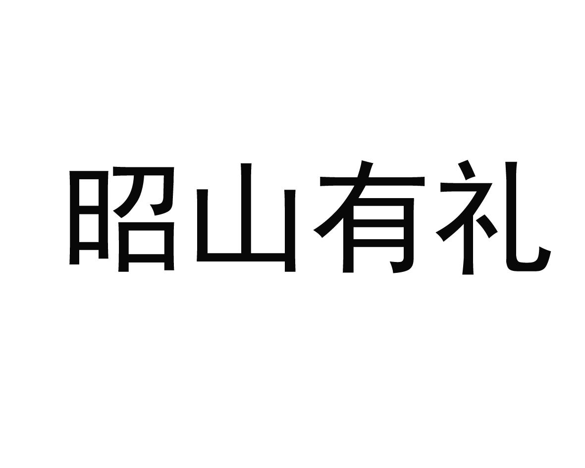 昭山有礼