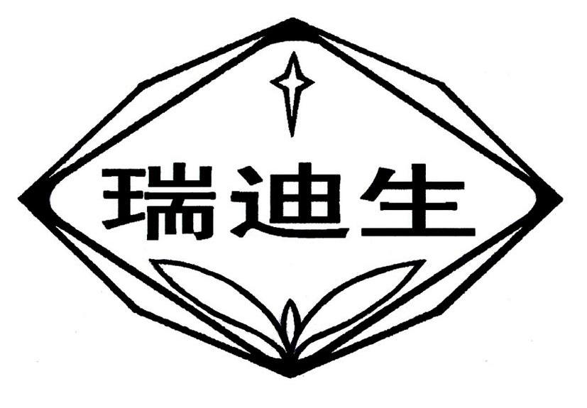 瑞迪生