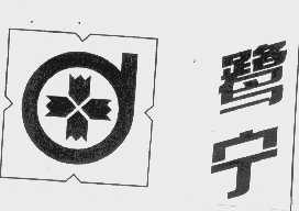 鹭宁