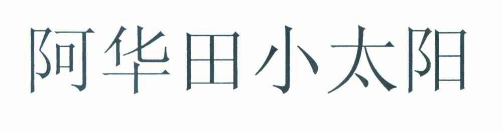 阿华田小太阳