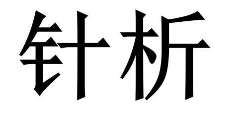 针析