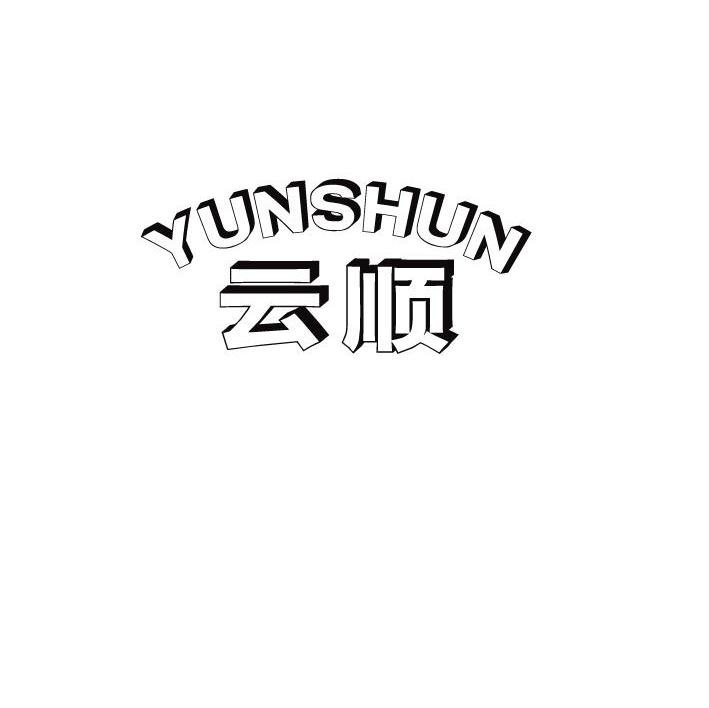 云顺