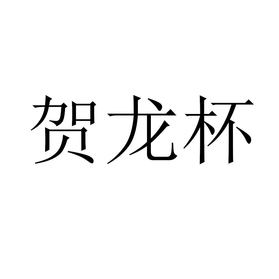 贺龙杯