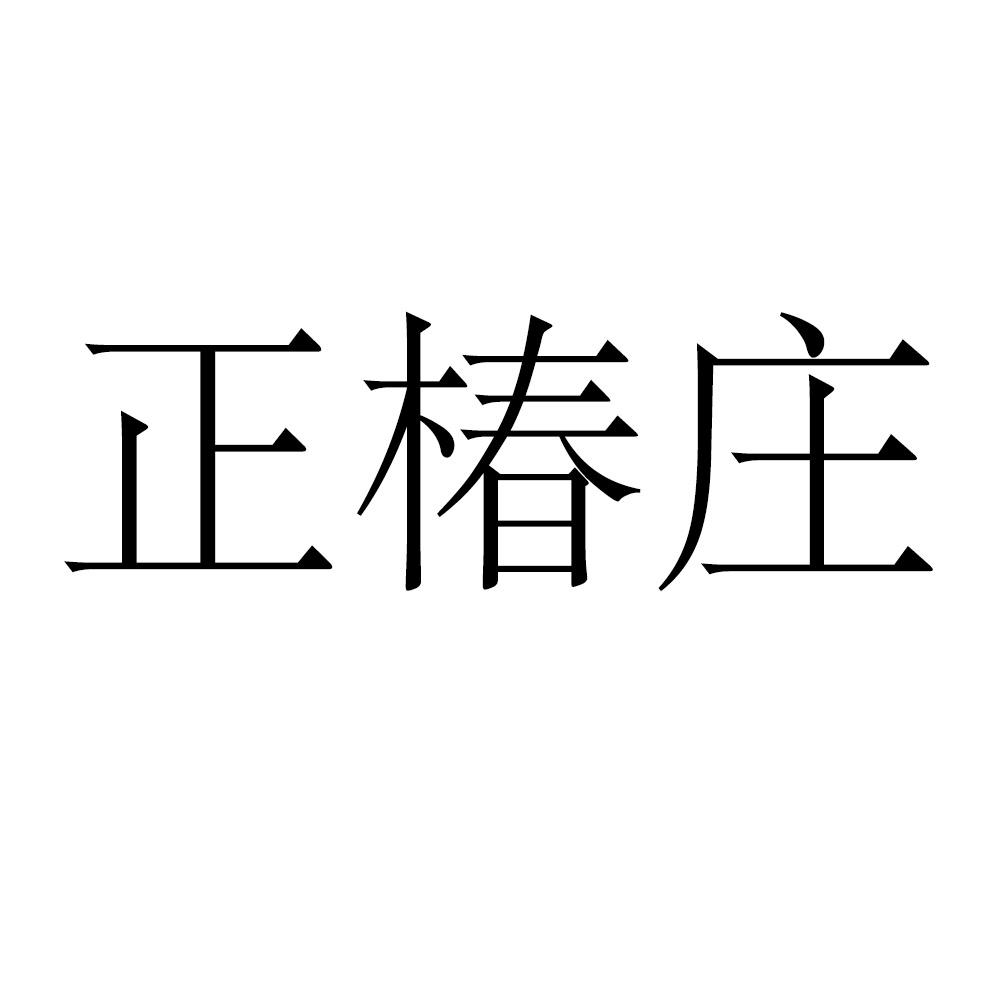 正椿庄
