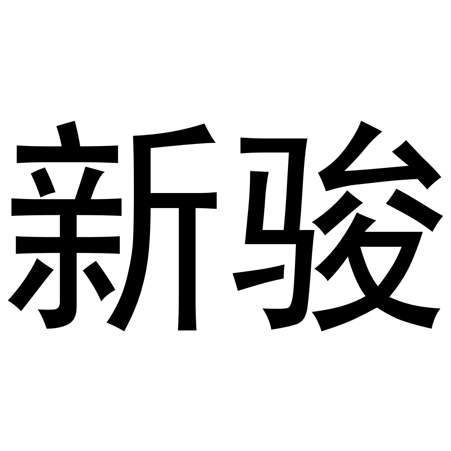 新骏