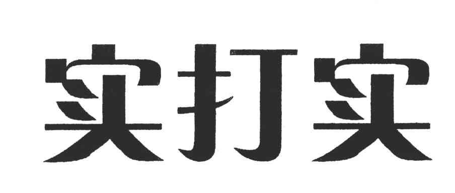 实打实