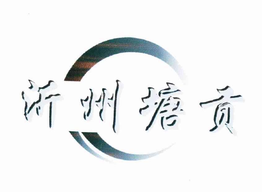 沂州塘贡