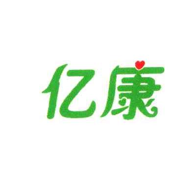 亿康