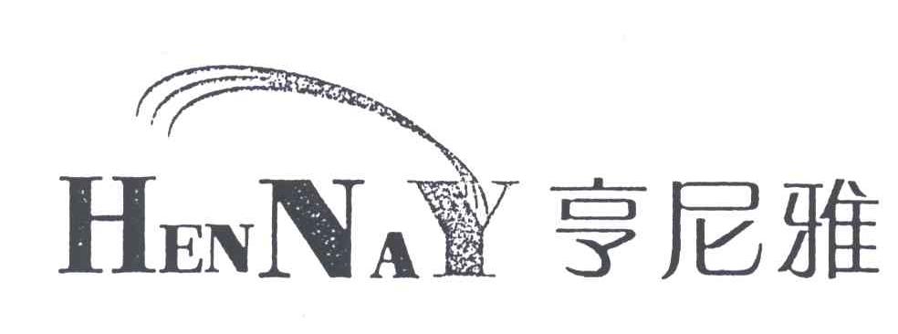 亨尼雅HENNAY
