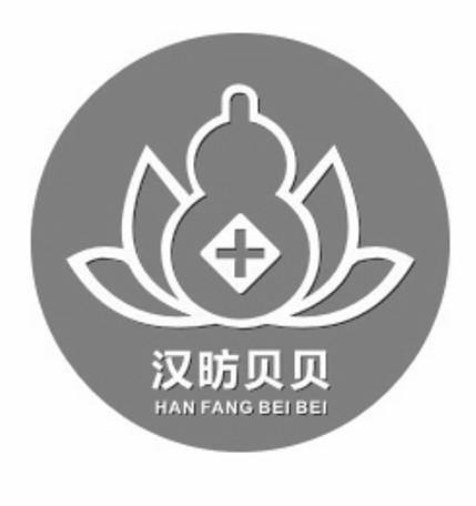 汉昉贝贝