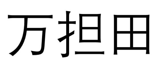 万担田