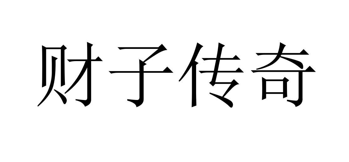 财子传奇