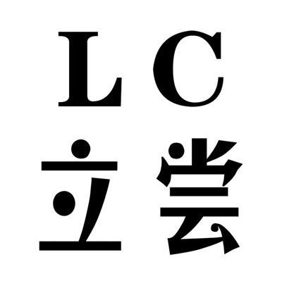 立尝 LC