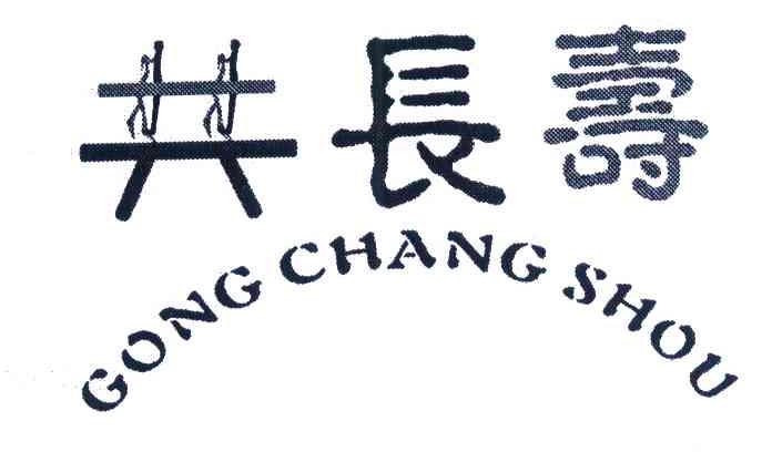 共长寿