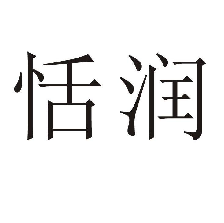 恬润