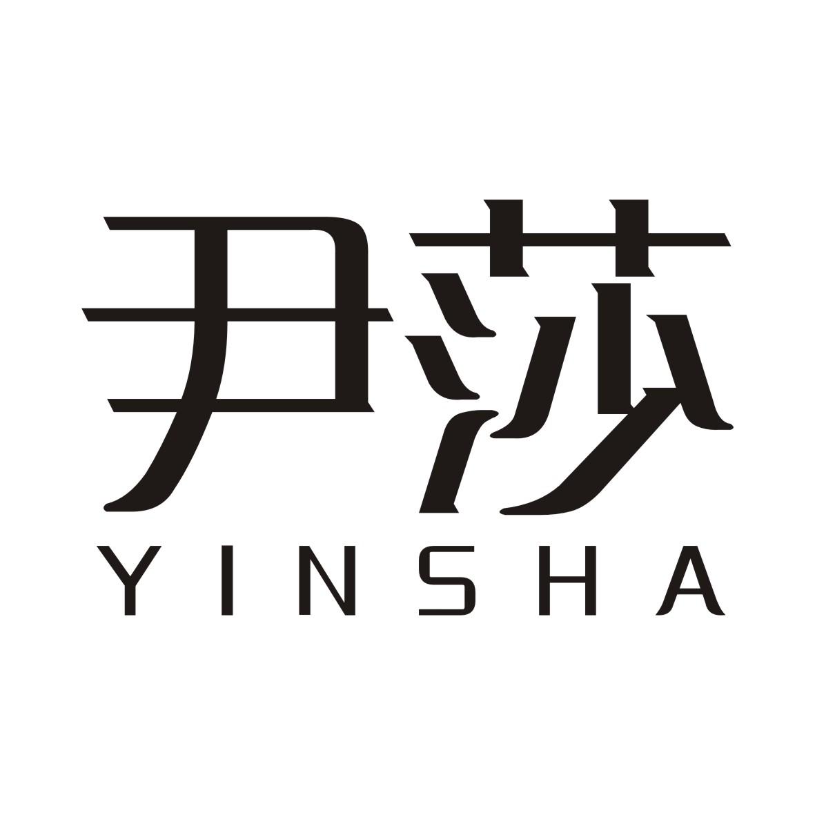 尹莎