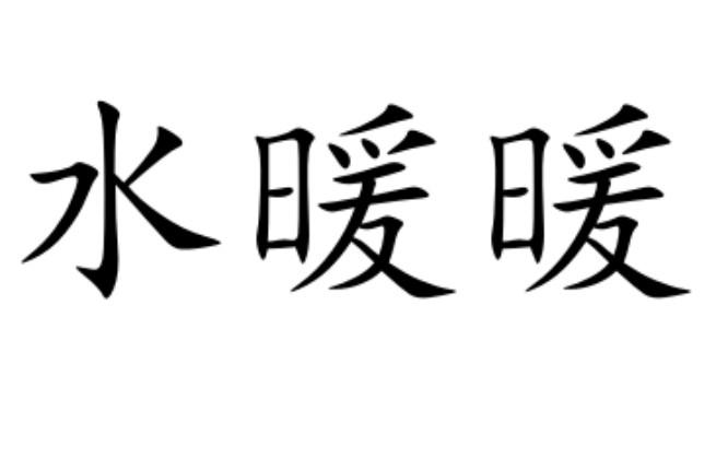 水暖暖