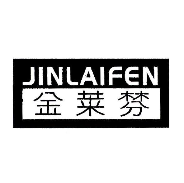 金莱棼
