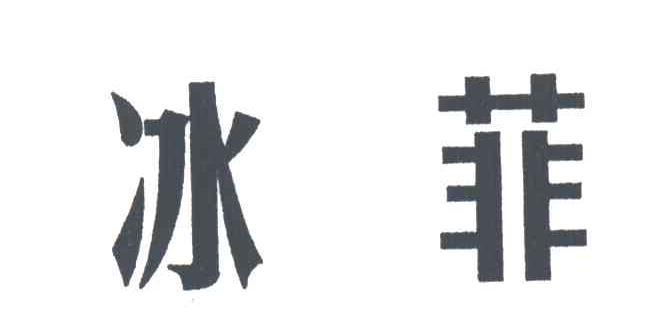 冰菲
