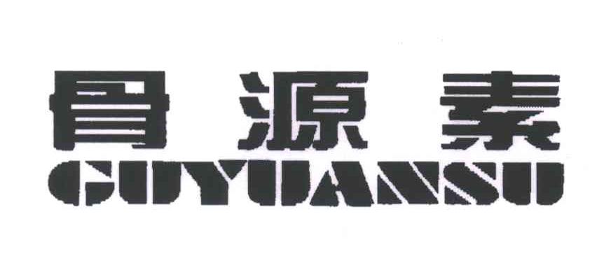 骨源素;GUYUANSU