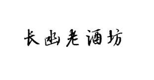 长凼老酒坊