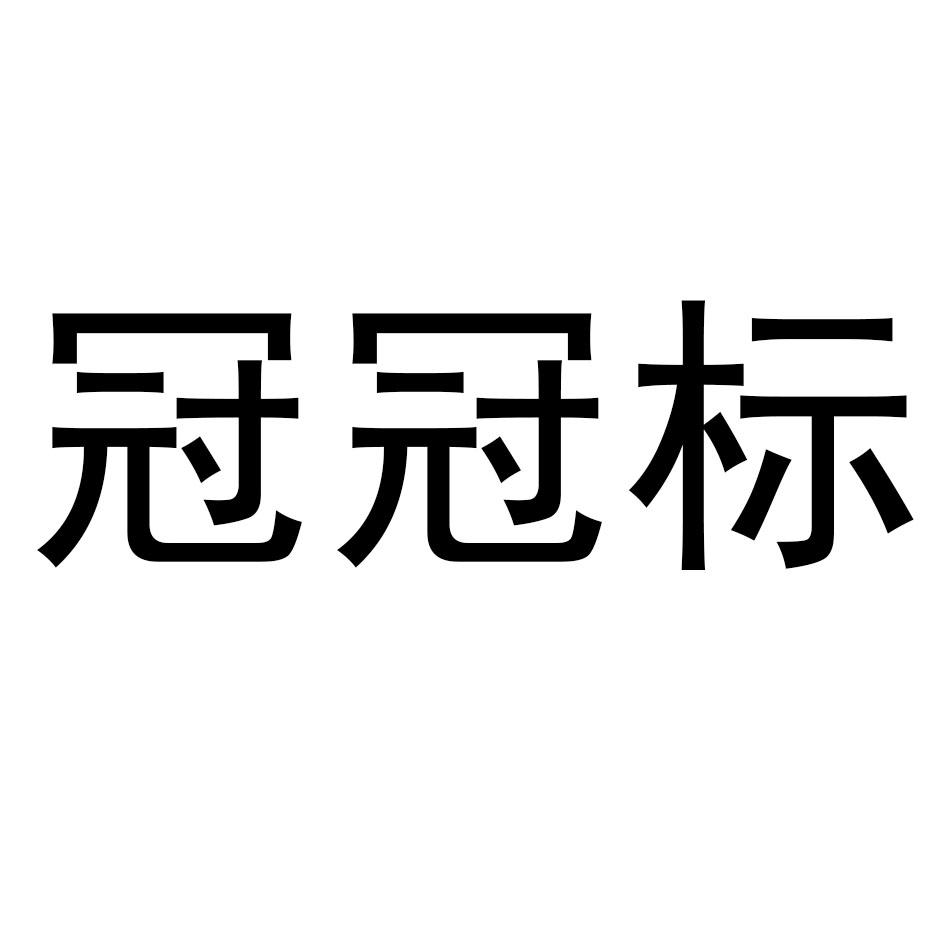 冠冠标