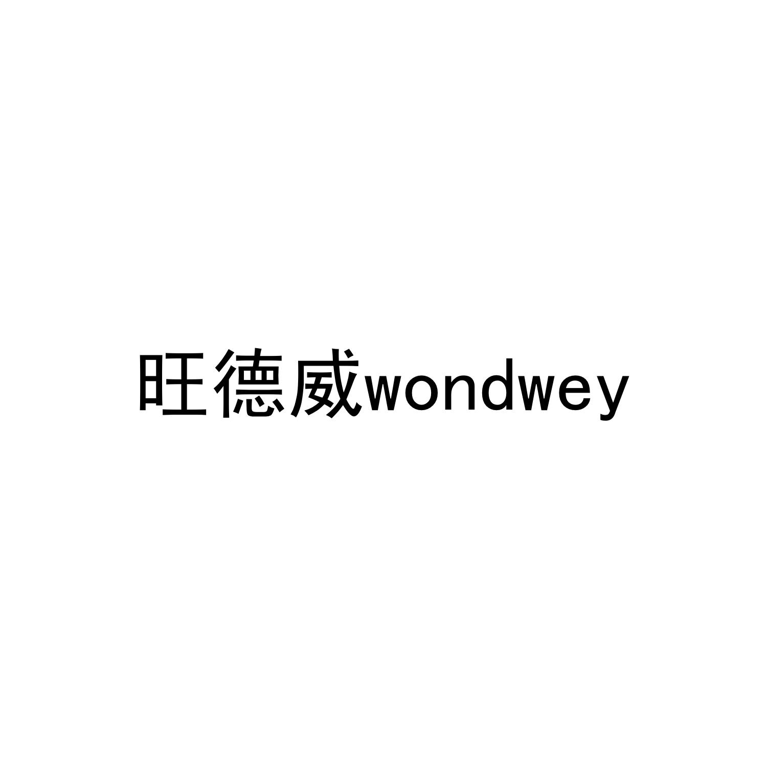旺德威 WONDWEY