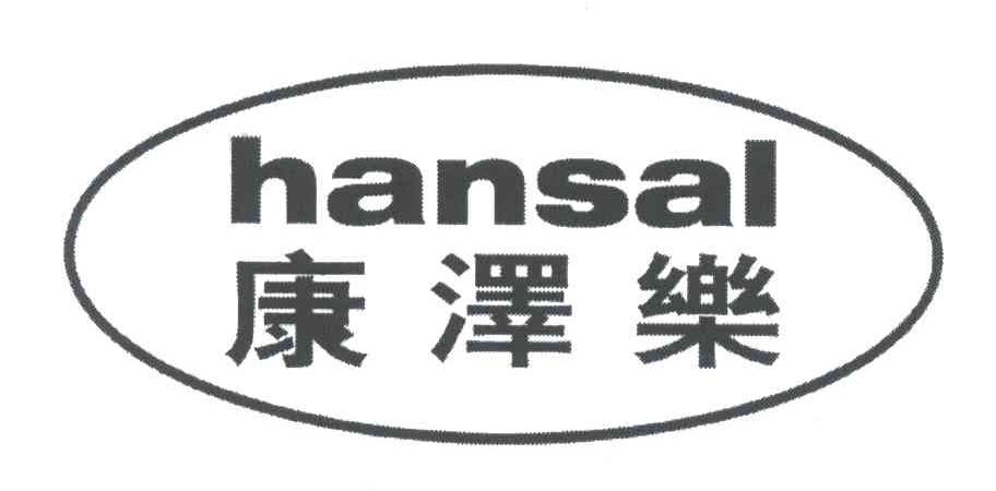 康泽乐;HANSAL