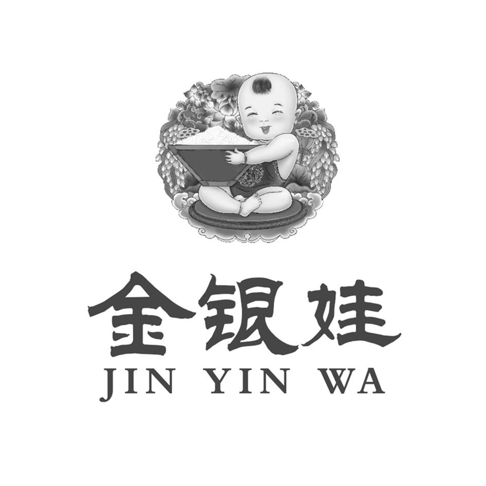 金银娃