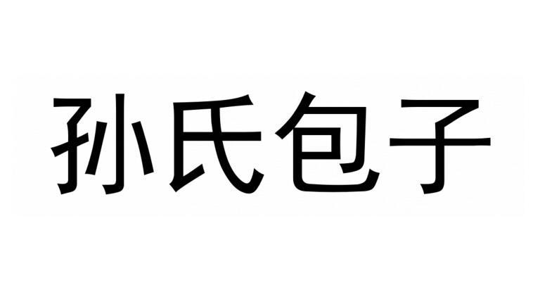 孙氏包子