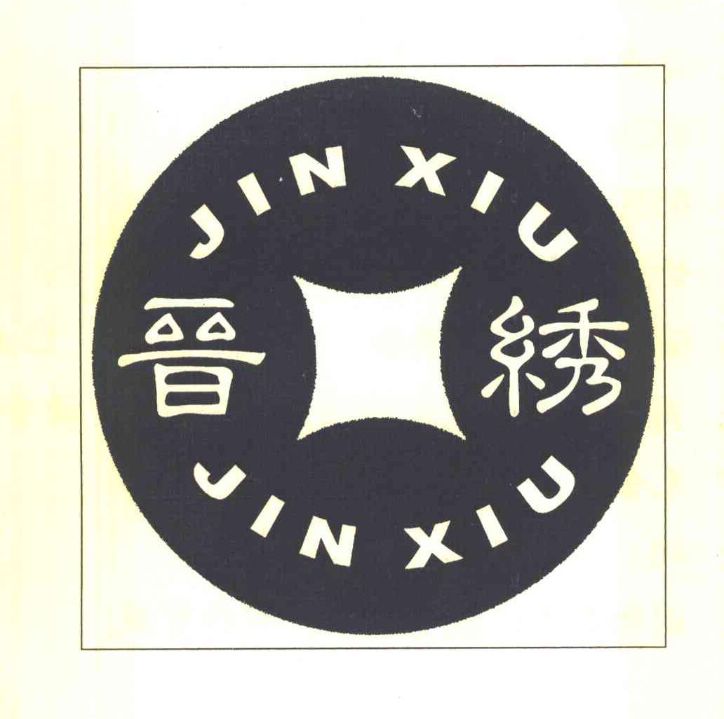 晋绣