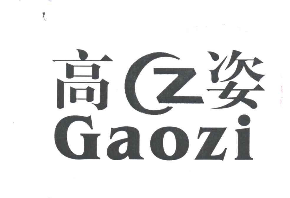 高姿及图