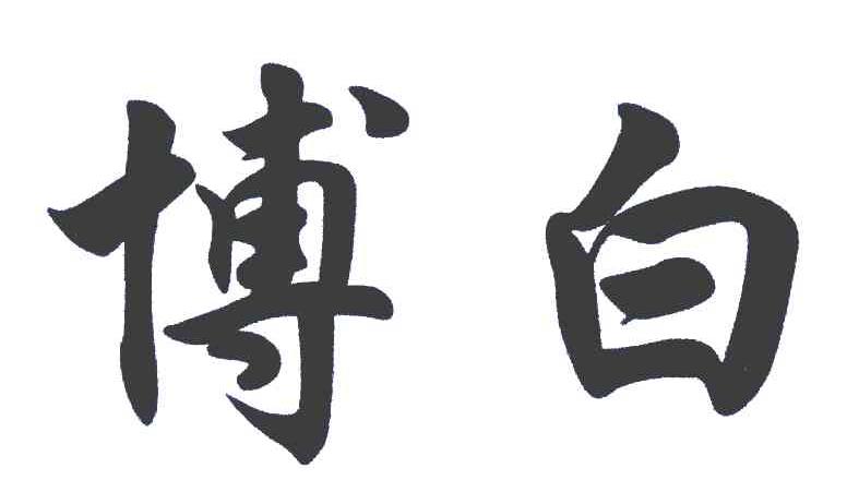 博白