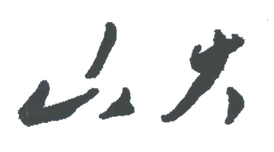 山大