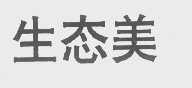 生态美
