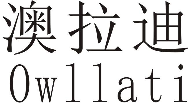 澳拉迪 OWLLATI