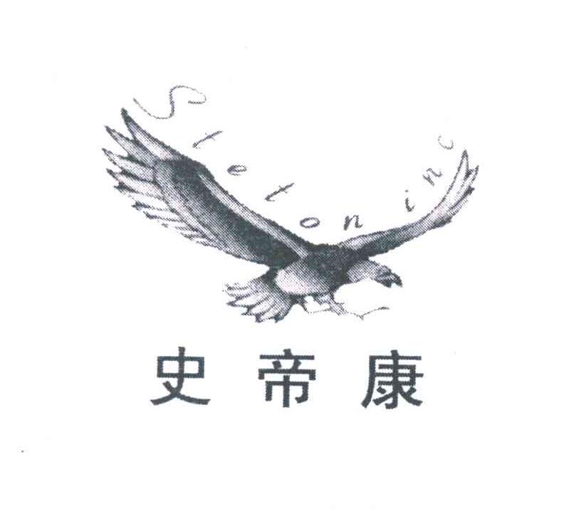 史帝康;STETONINC