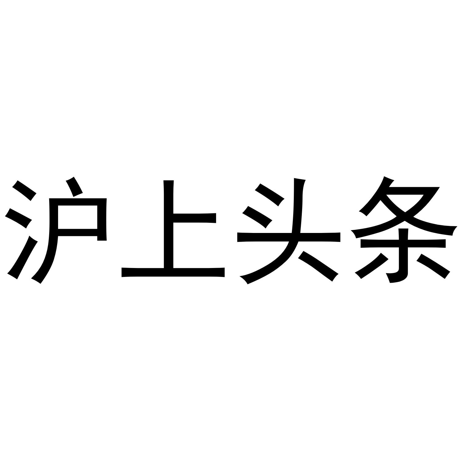 沪上头条