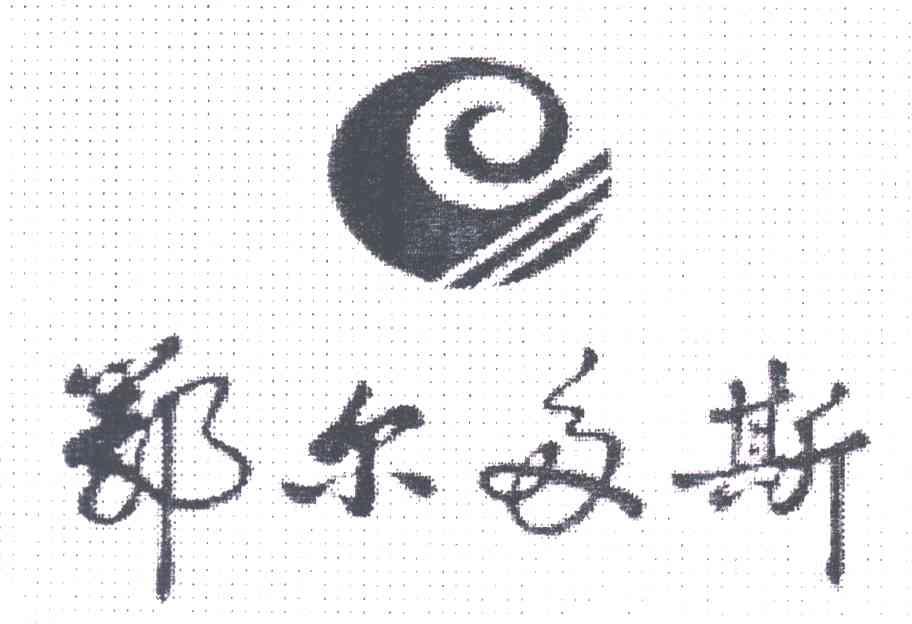 鄂尔多斯