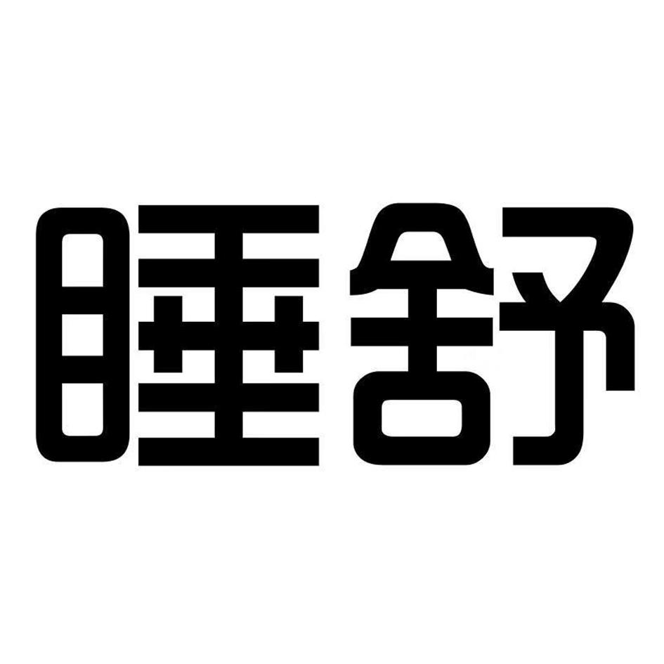 睡舒
