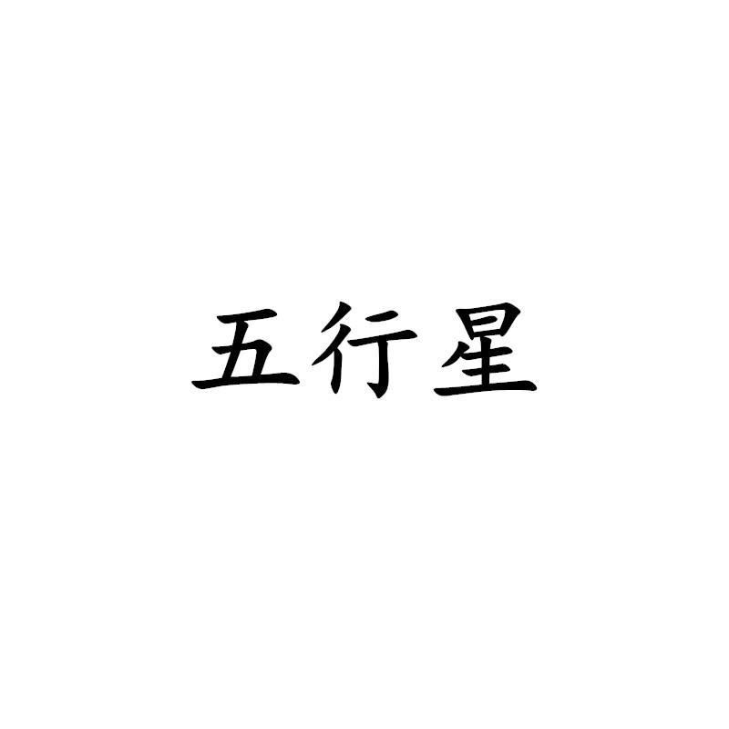 五行星