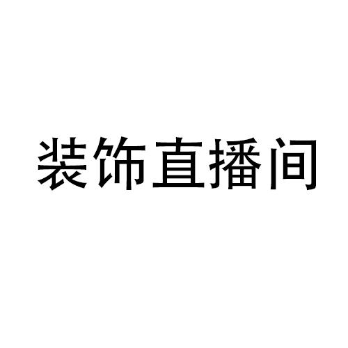 装饰直播间