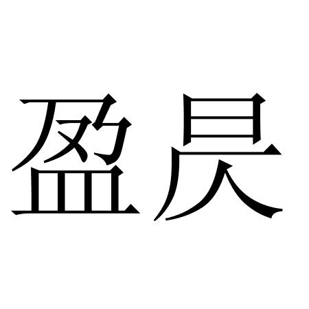 盈昃