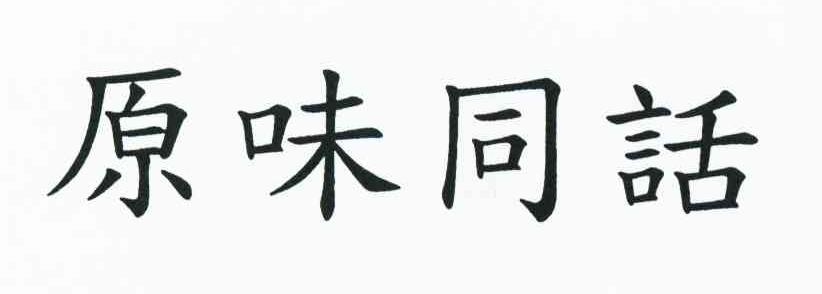 原味同话