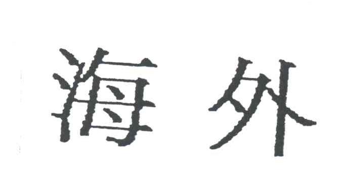 海外
