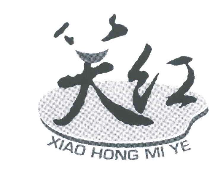 笑红;XIAO HONG MI YE