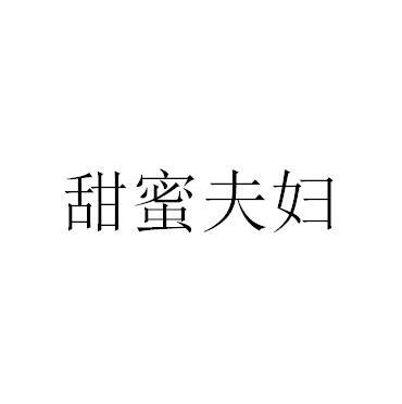 甜蜜夫妇
