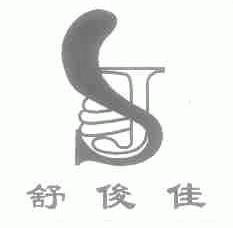 舒俊佳
