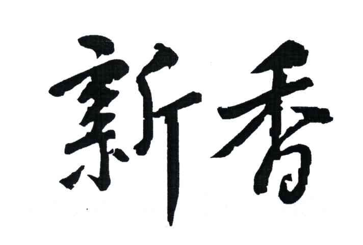 新香